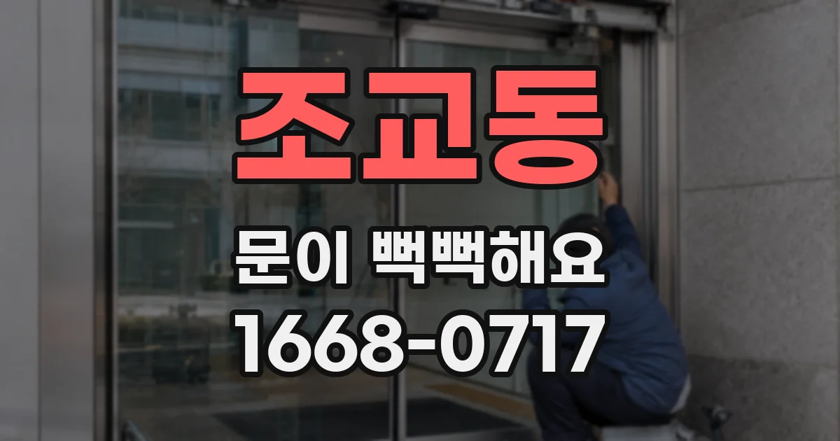 조교동 문이 뻑뻑해요