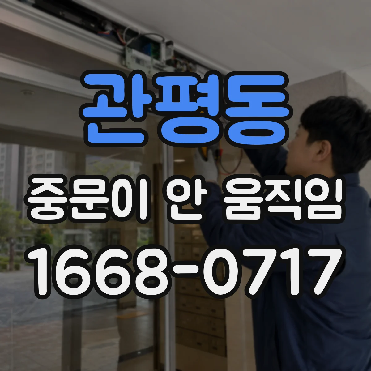 관평동 중문이 안 움직임