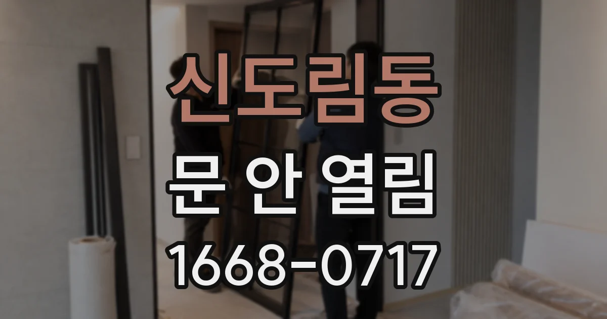 신도림동 문 안 열림