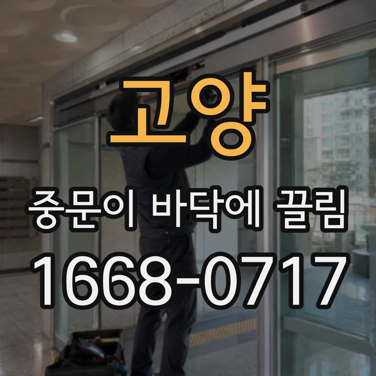 고양 중문이 바닥에 끌림 겨울 결로 후 부풀음으로 하부가 내려앉은 문제