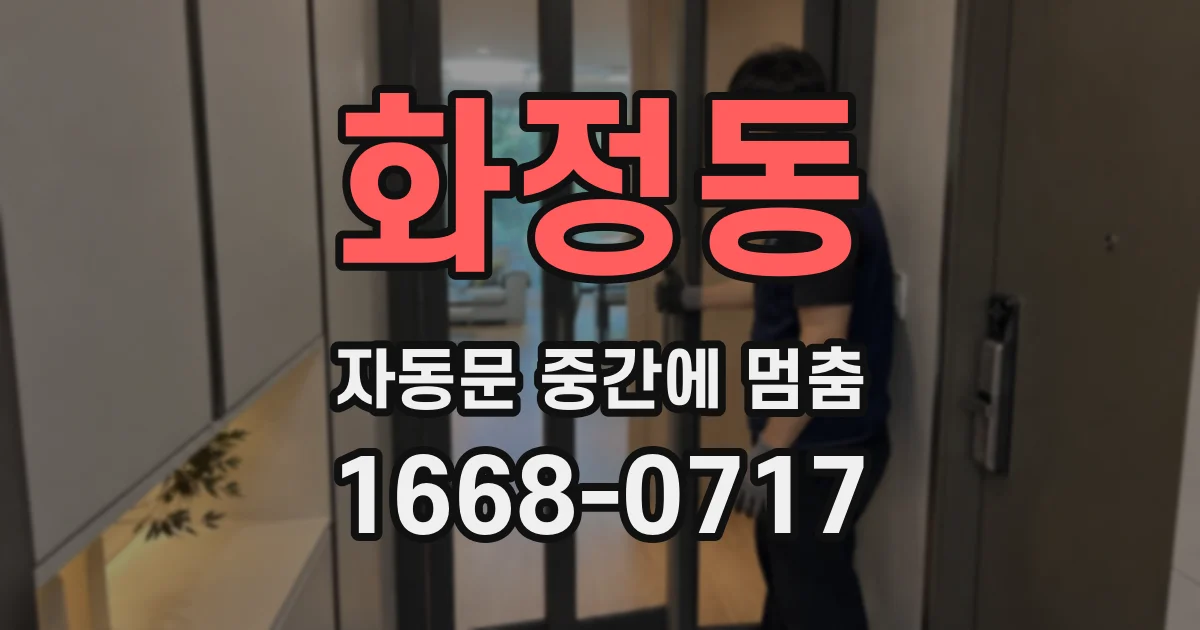 화정동 자동문 중간에 멈춤