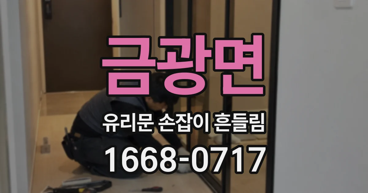 금광면 유리문 손잡이 흔들림