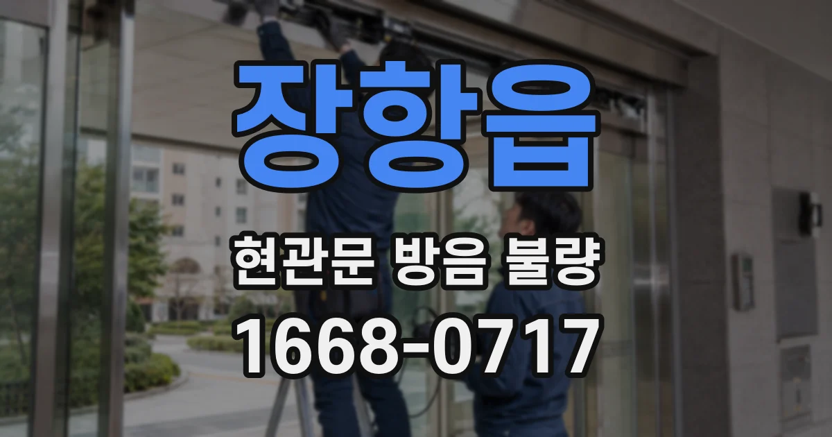 장항읍 현관문 방음 불량