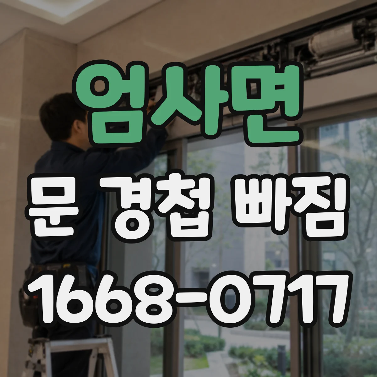 엄사면 문 경첩 빠짐