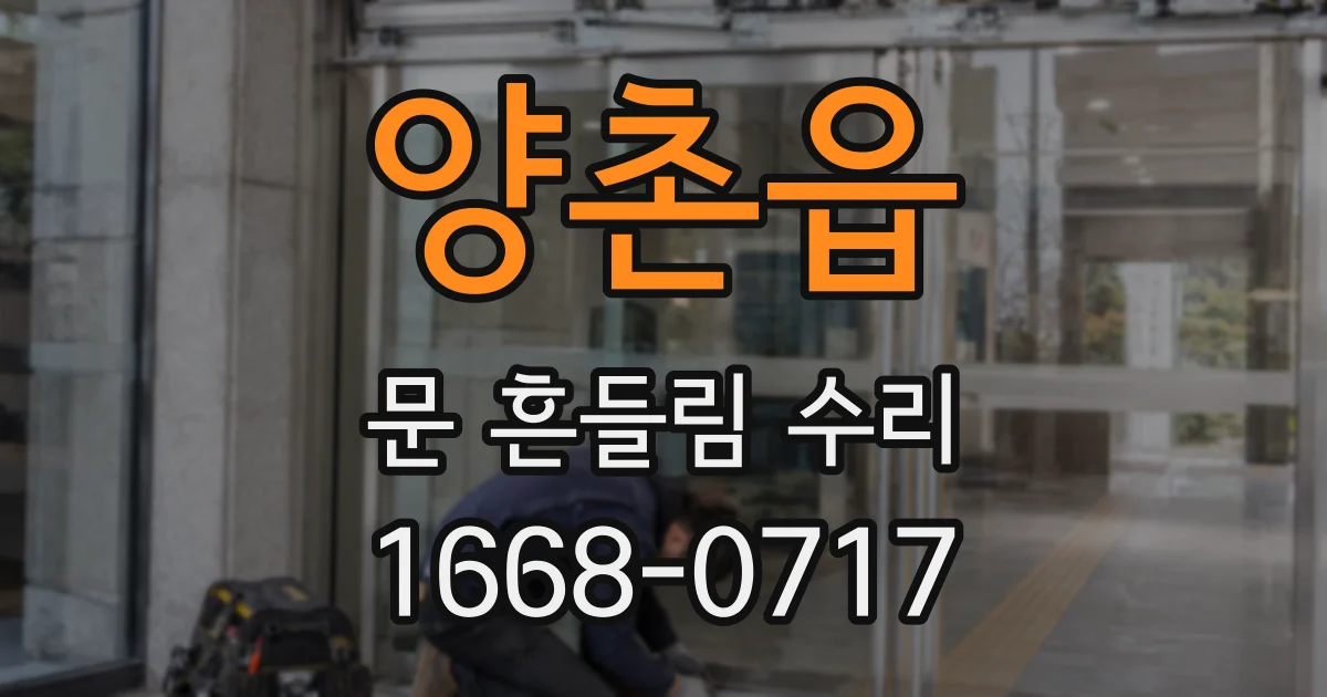 양촌읍 문 흔들림 수리