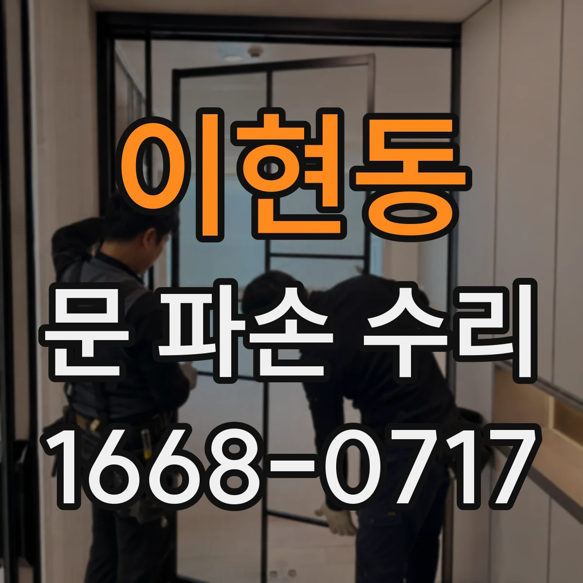 이현동 문 파손 수리