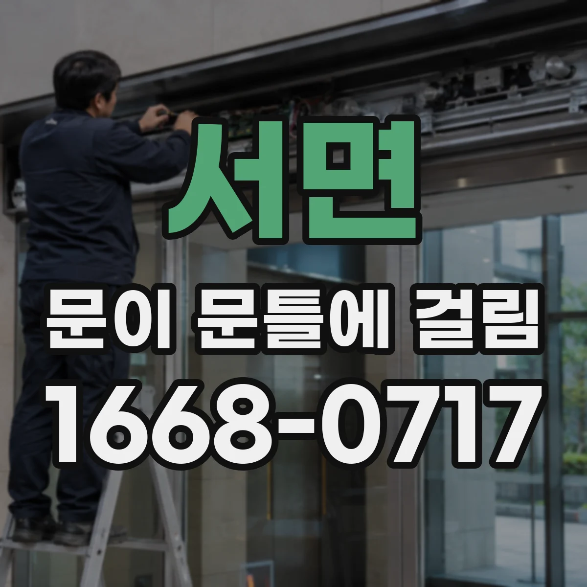서면 문이 문틀에 걸림