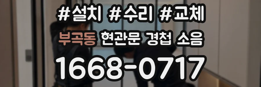 부곡동 현관문 경첩 소음