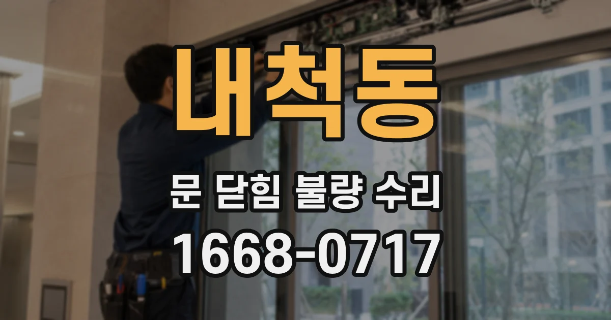 내척동 문 닫힘 불량 수리