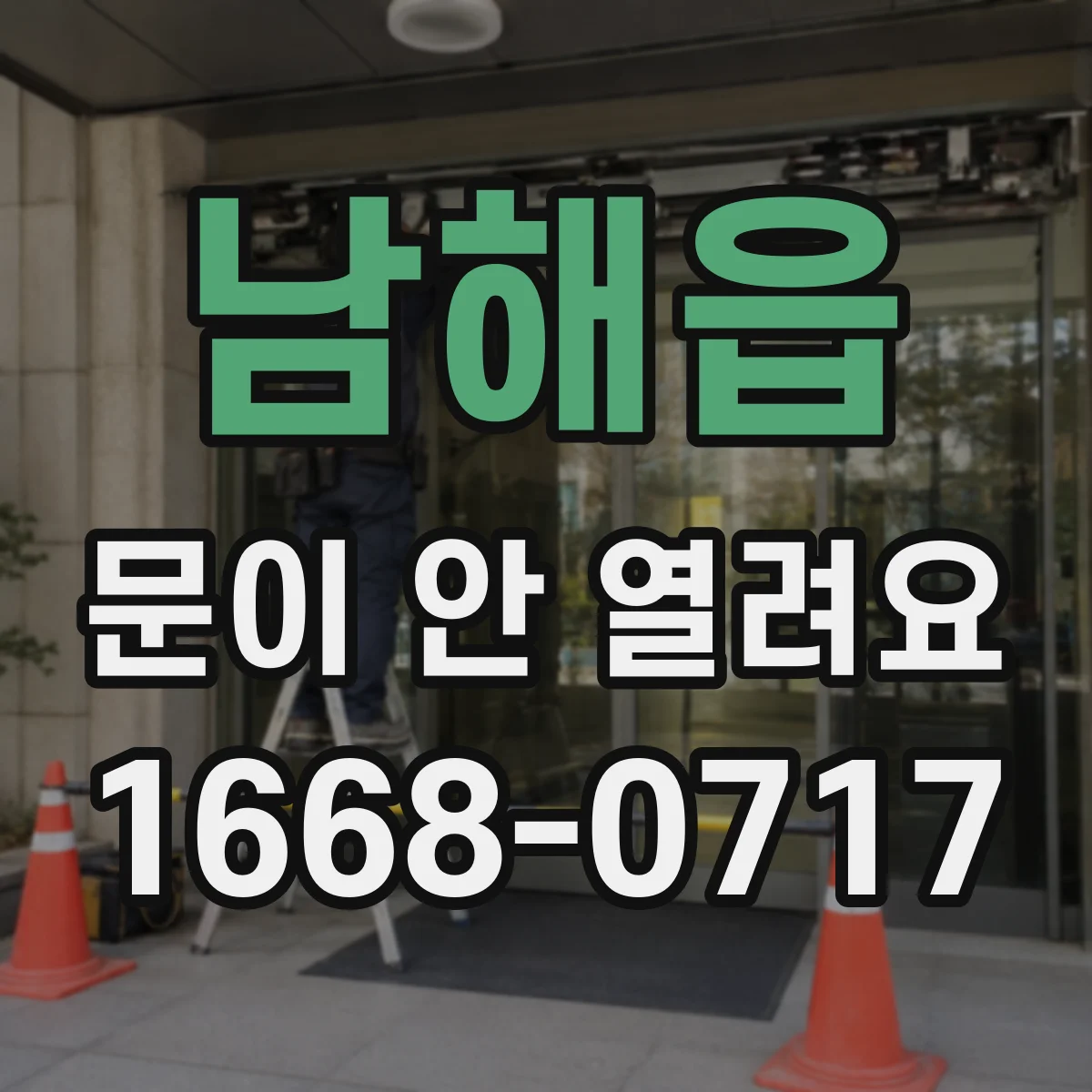 남해읍 문이 안 열려요