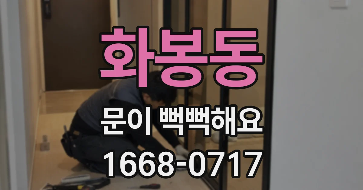 화봉동 문이 뻑뻑해요