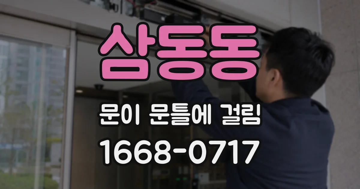삼동동 문이 문틀에 걸림