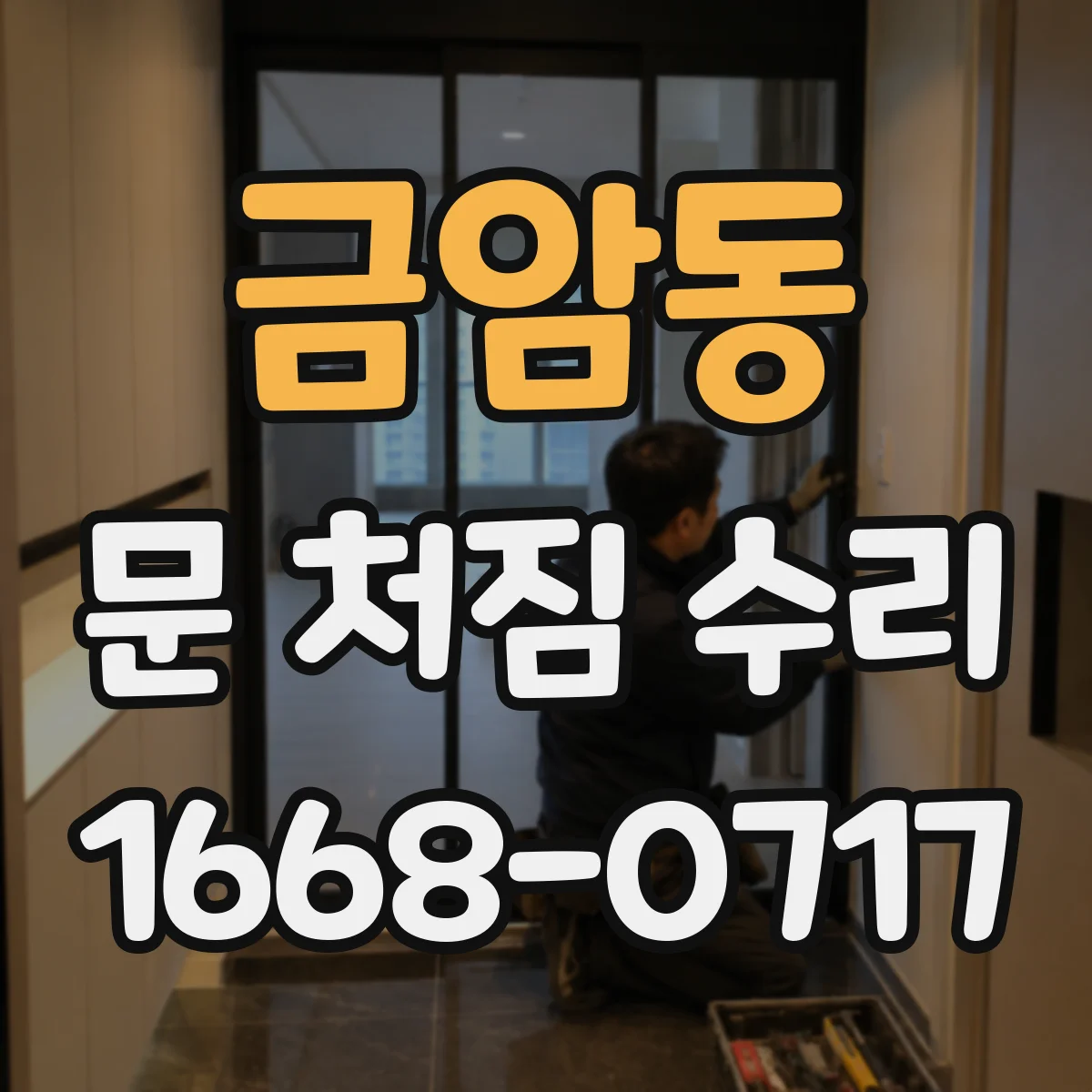 금암동 문 처짐 수리