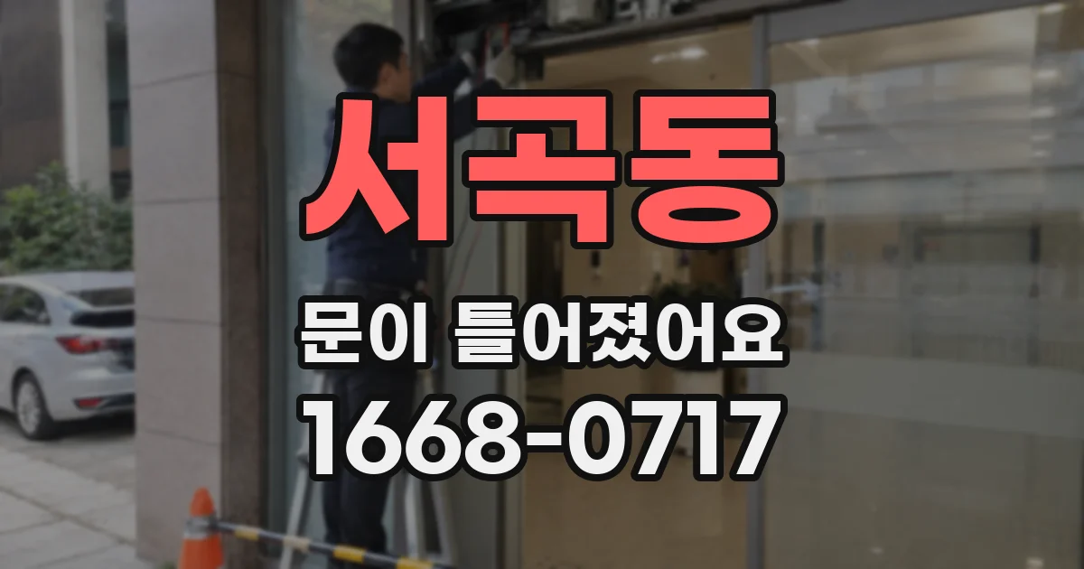 서곡동 문이 틀어졌어요