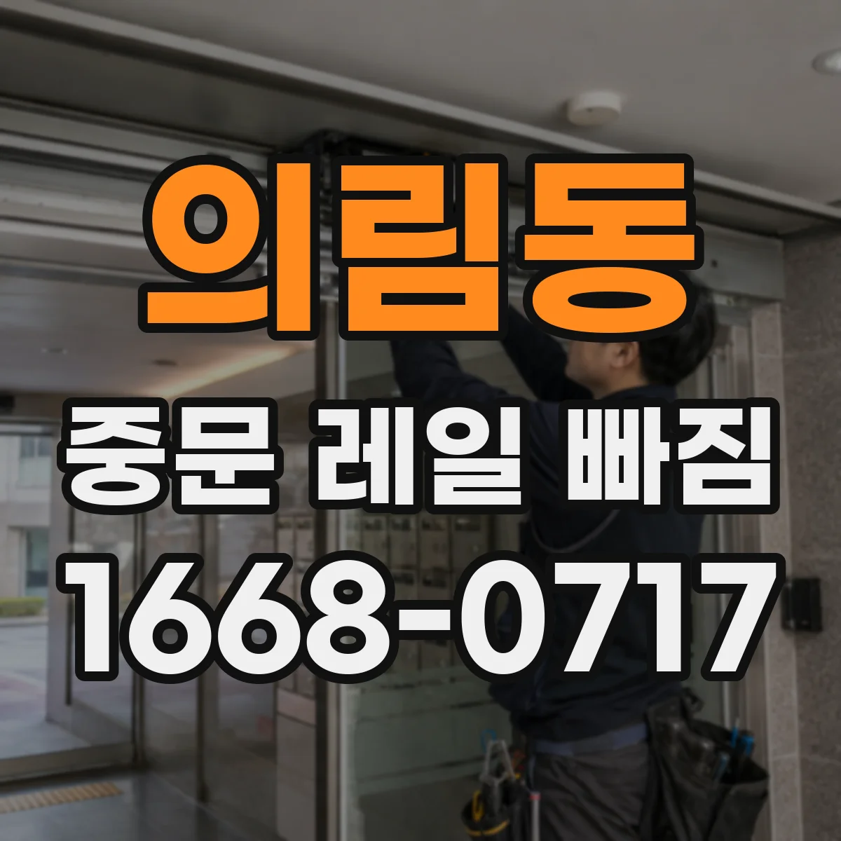 의림동 중문 레일 빠짐