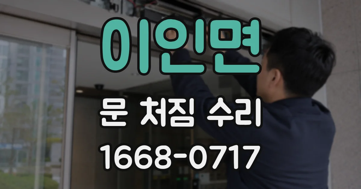 이인면 문 처짐 수리