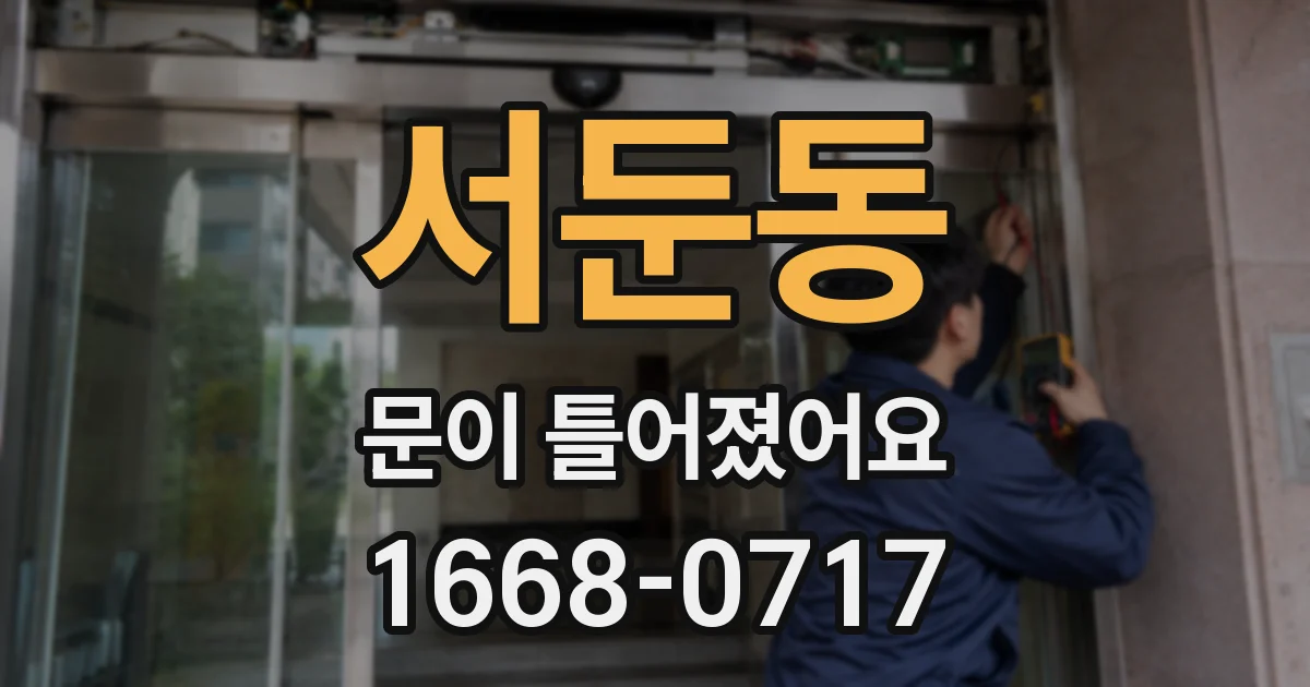 서둔동 문이 틀어졌어요