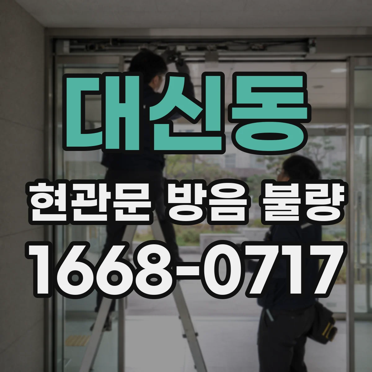 대신동 현관문 방음 불량