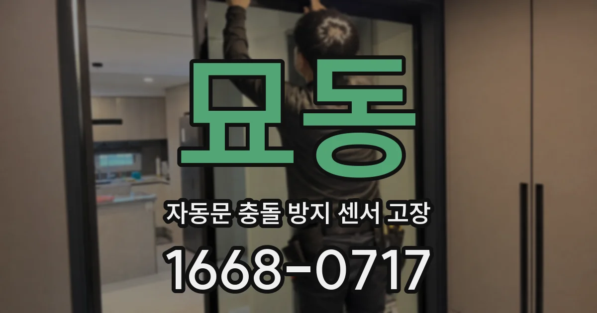 묘동 자동문 충돌 방지 센서 고장