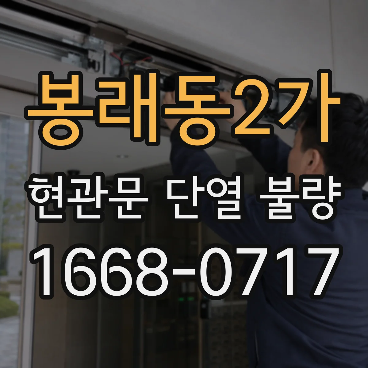 봉래동2가 현관문 단열 불량
