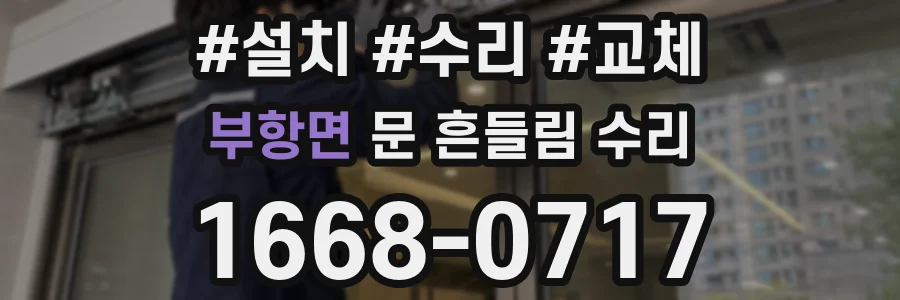 부항면 문 흔들림 수리