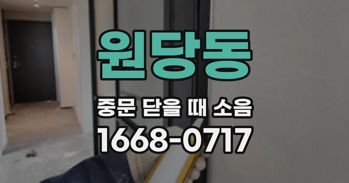 원당동 중문 닫을 때 소음