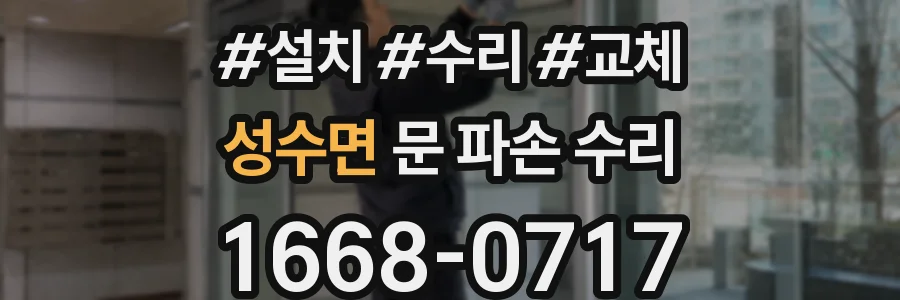 성수면 문 파손 수리