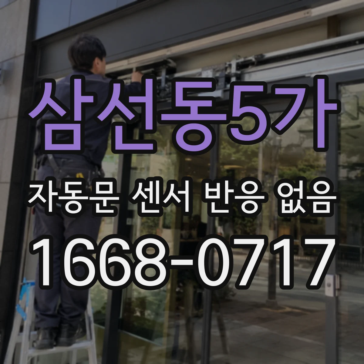 삼선동5가 자동문 센서 반응 없음