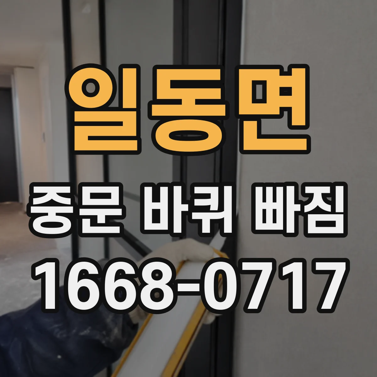 일동면 중문 바퀴 빠짐