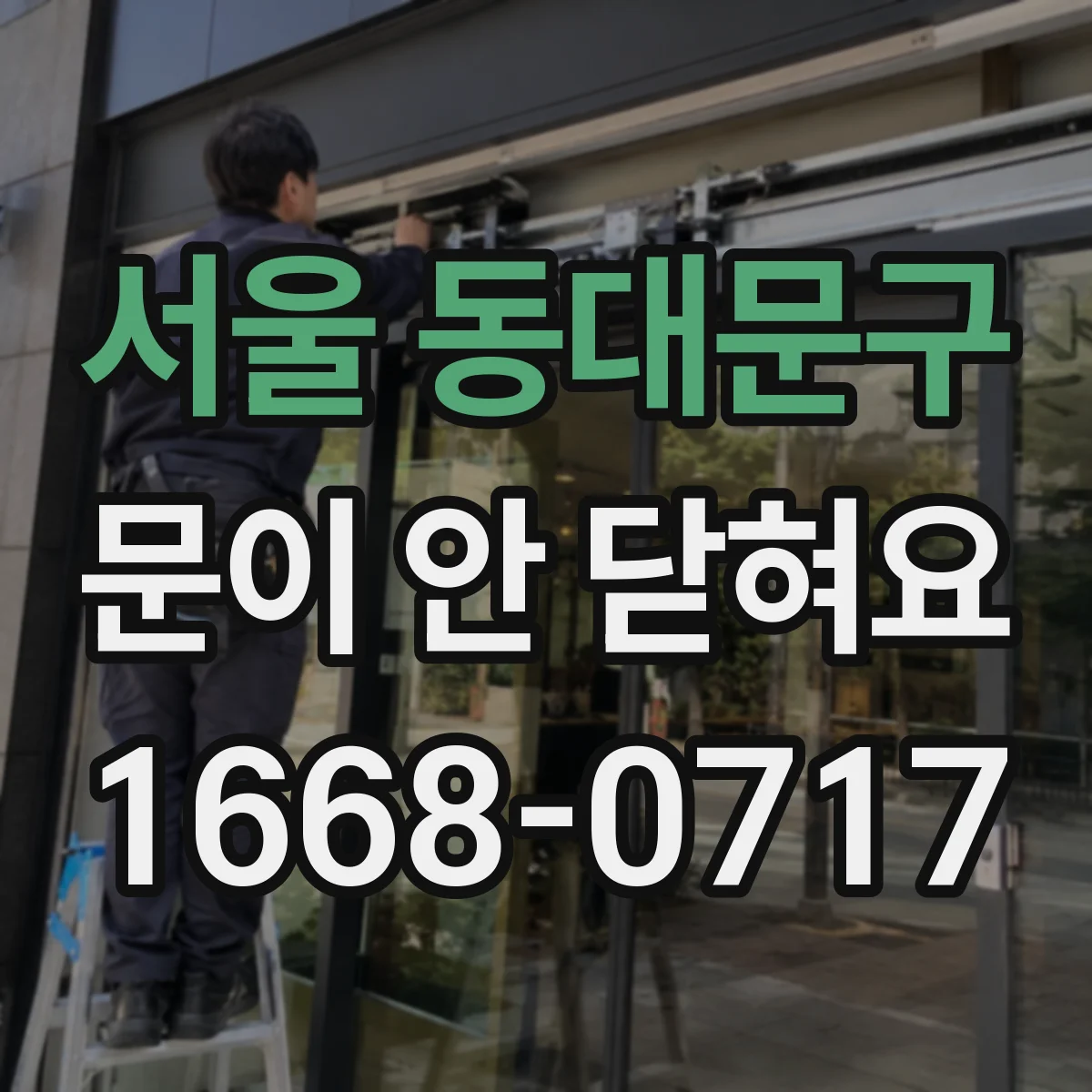 서울 동대문구 문이 안 닫혀요