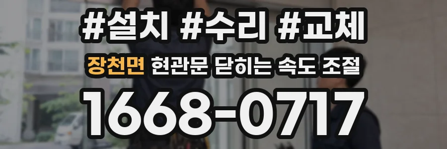 장천면 현관문 닫히는 속도 조절