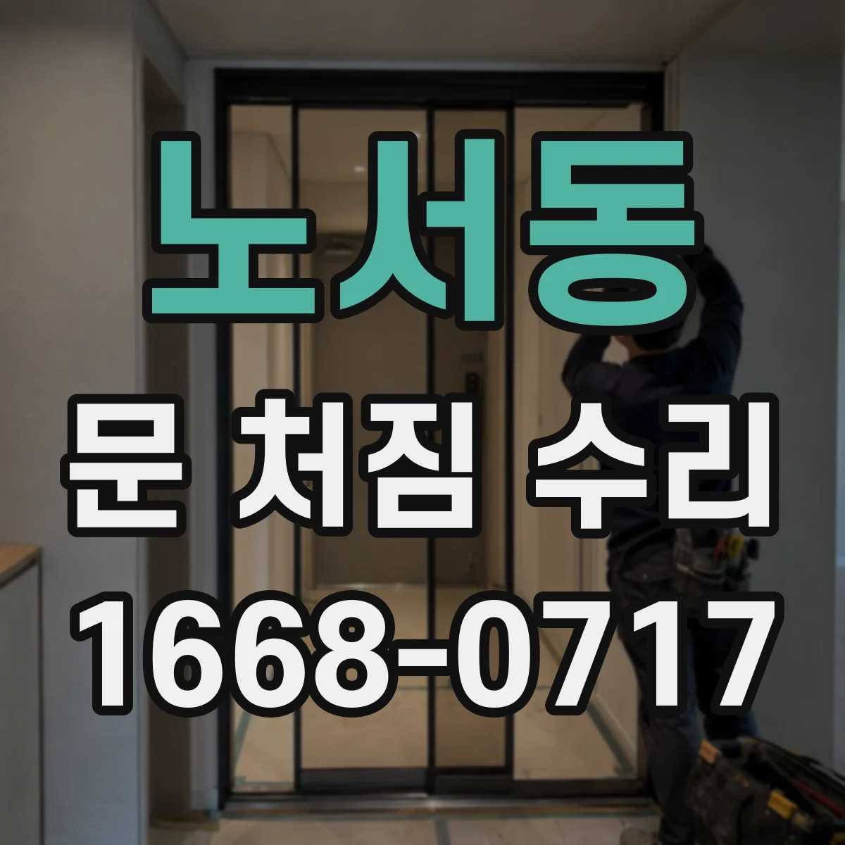 노서동 문 처짐 수리