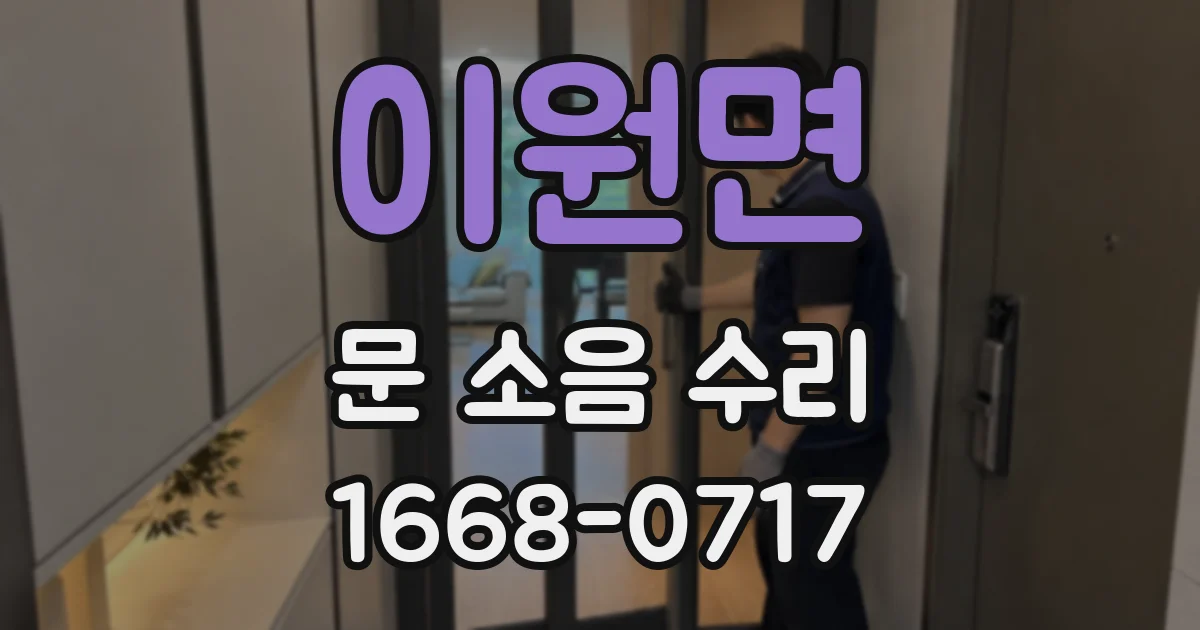 이원면 문 소음 수리
