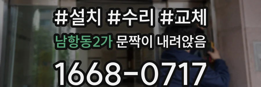남항동2가 문짝이 내려앉음