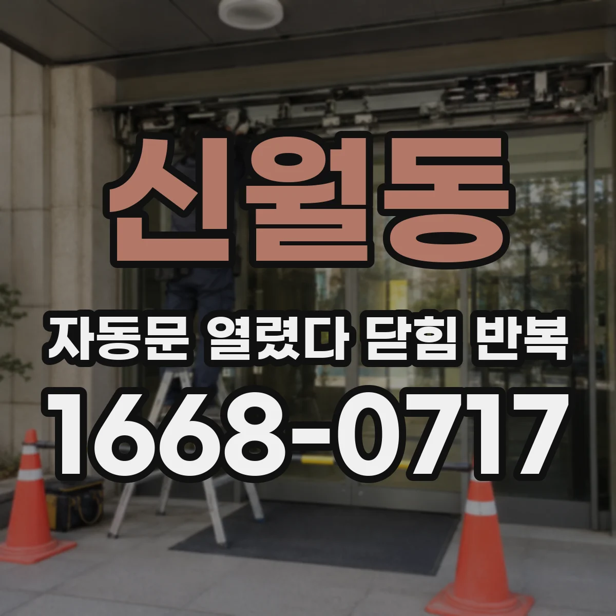 신월동 자동문 열렸다 닫힘 반복 증상은 문이 열렸다가 바로 다시 닫히거나, 멈춘 뒤 다시 작동하는 식으로 나타납니다.