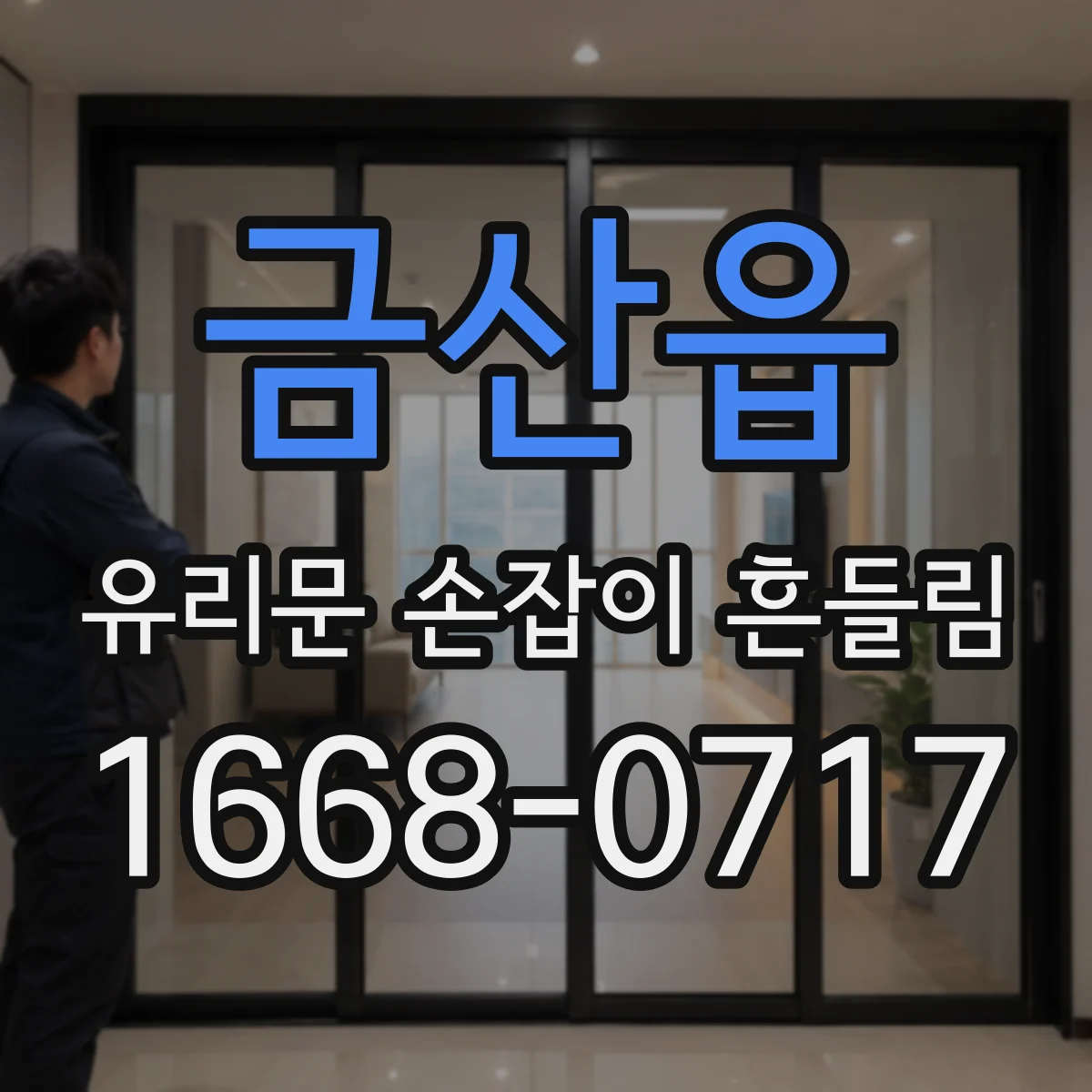 금산읍 유리문 손잡이 흔들림