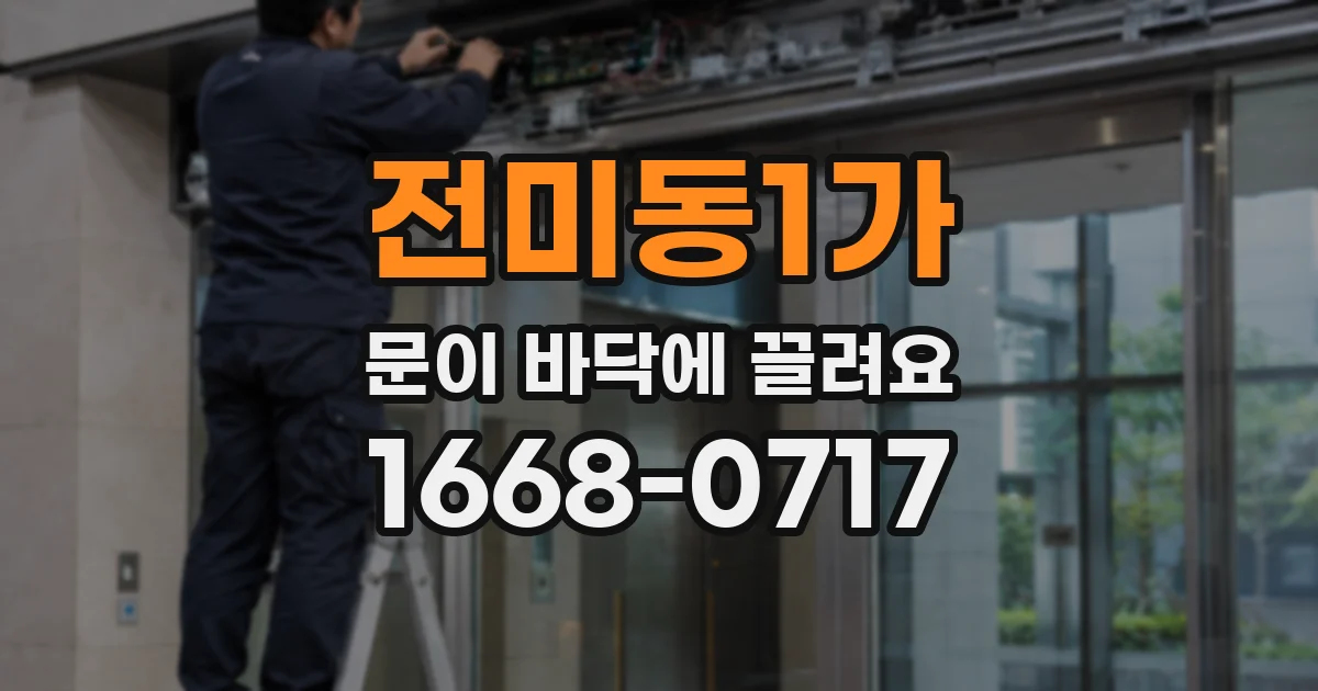 전미동1가 문이 바닥에 끌려요