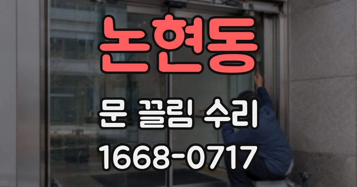 논현동 문 끌림 수리