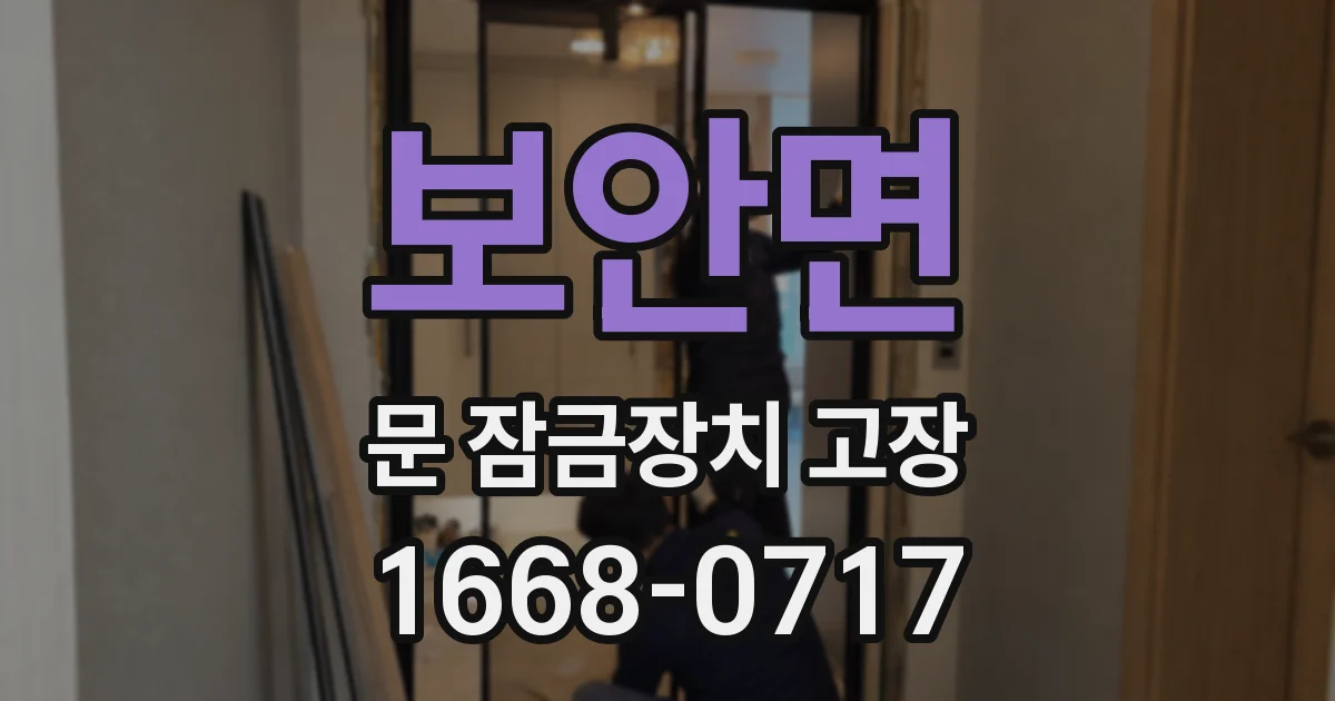 보안면 문 잠금장치 고장
