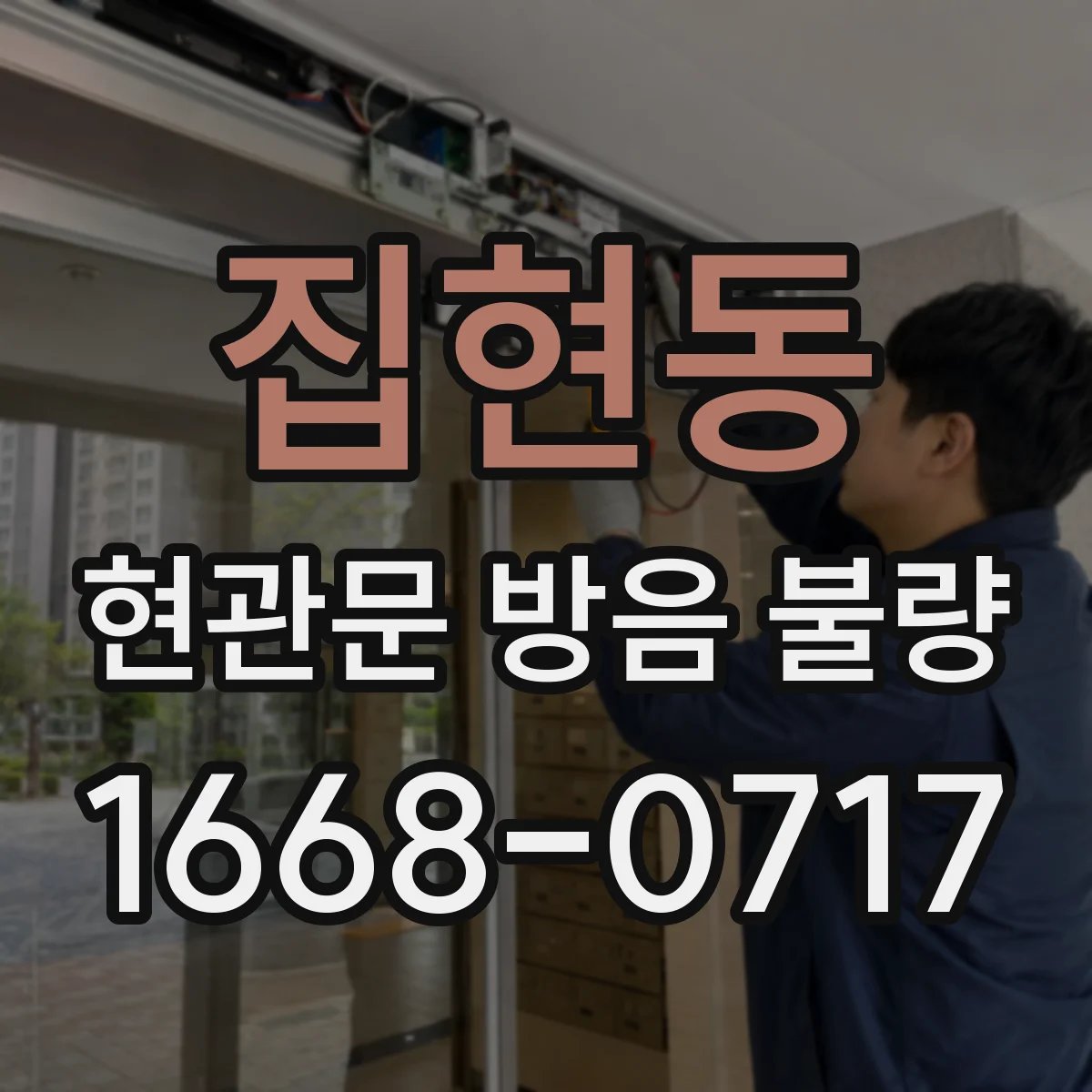 집현동 현관문 방음 불량