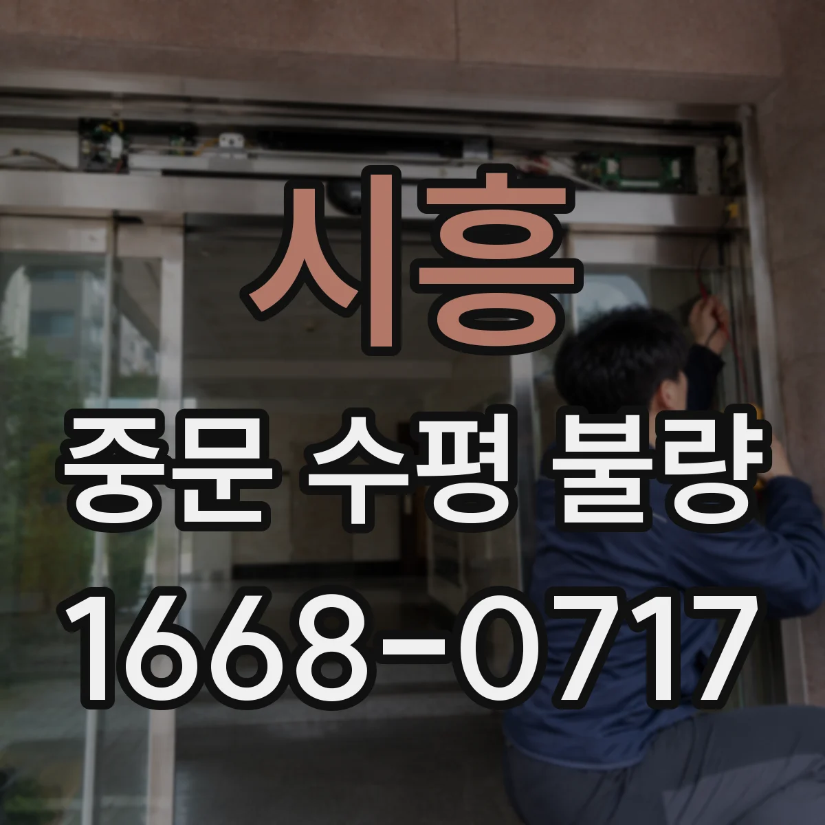 시흥 중문 수평 불량