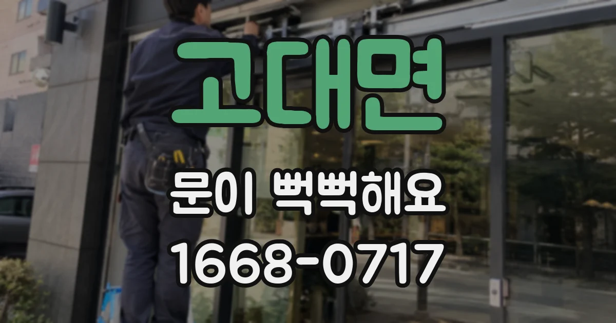고대면 문이 뻑뻑해요