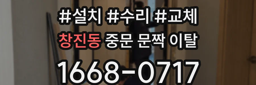 창진동 중문 문짝 이탈