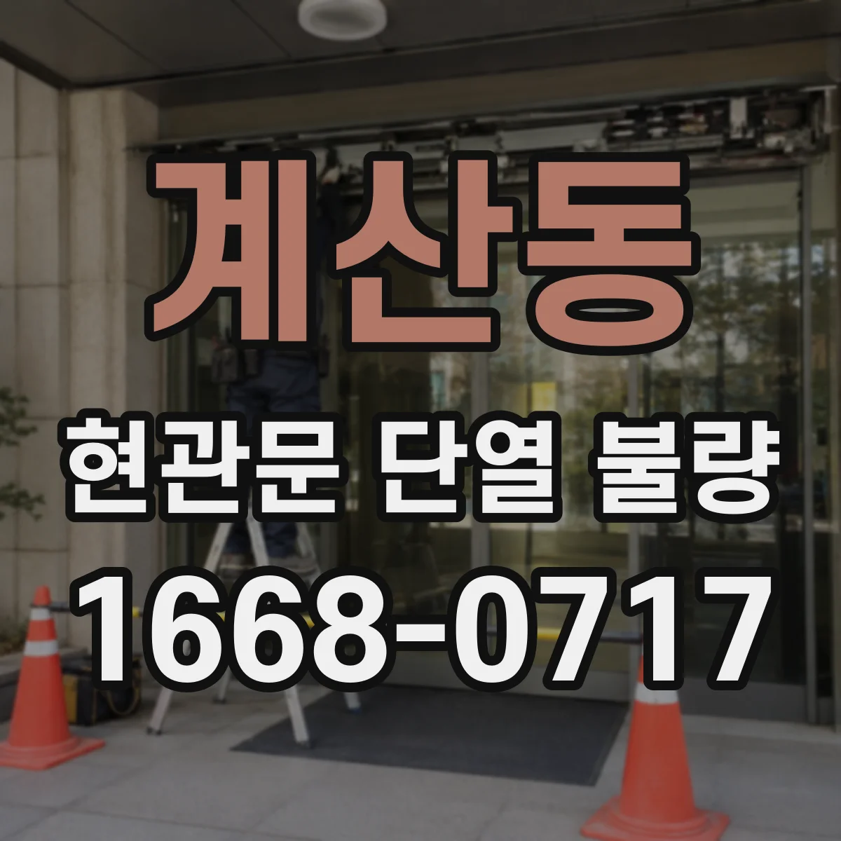 계산동 현관문 단열 불량