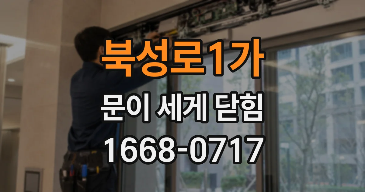 북성로1가 문이 세게 닫힘