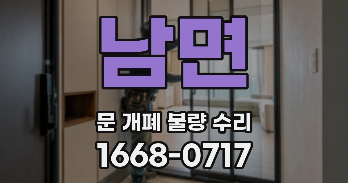 남면 문 개폐 불량 수리