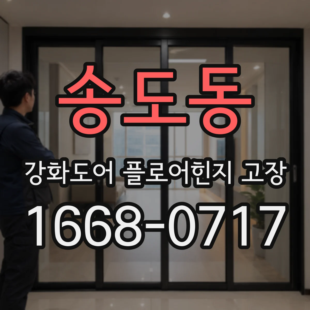 송도동 강화도어 플로어힌지 고장