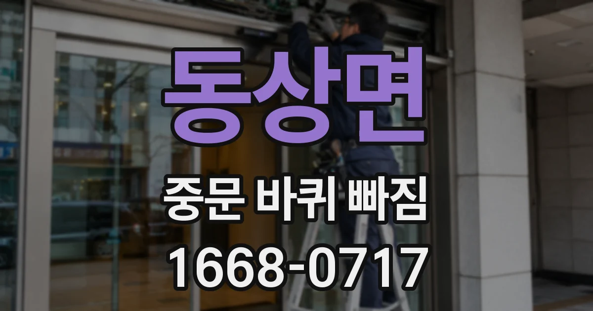 동상면 중문 바퀴 빠짐