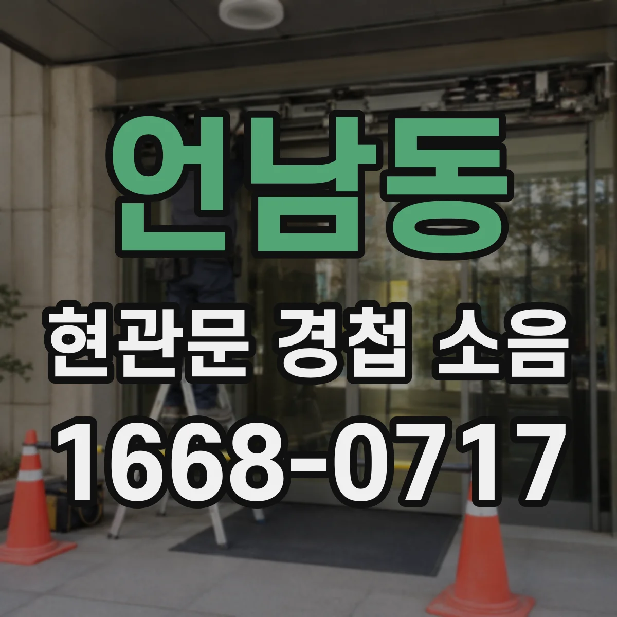 언남동 현관문 경첩 소음