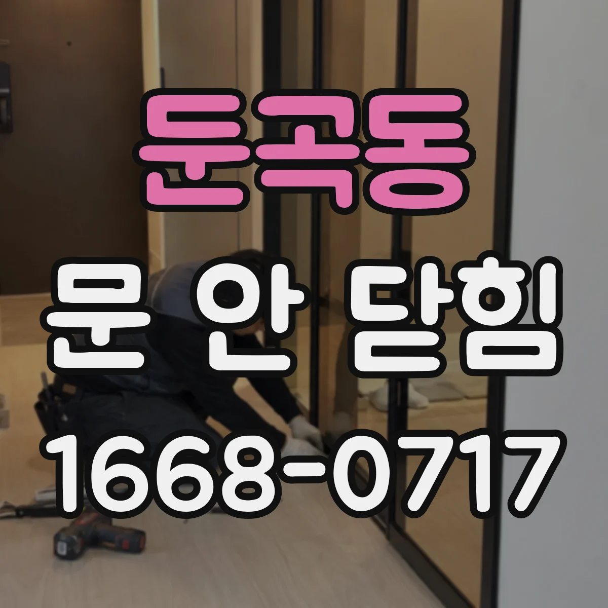 둔곡동 문 안 닫힘